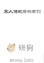 宋人传记资料索引  第6册（ PDF版）