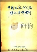 中国近现代人物传记资料索引 1988 PDF电子版封面 王继祥主编