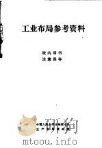 工业布局参考资料（ PDF版）