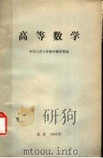 高等数学（1983 PDF版）