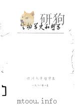 生物学史和哲学 PDF电子版封面
