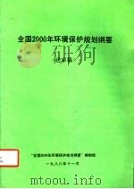 全国2000年环境保护规划纲要  送审稿（1988 PDF版）