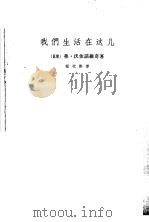 我们生活在这儿 1965 PDF电子版封面 弗·沃依诺维奇著;程代熙译