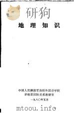 地理知识（1980 PDF版）