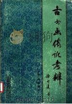 古书画伪讹考辨 下 图版部分 1984 PDF电子版封面 徐邦达著