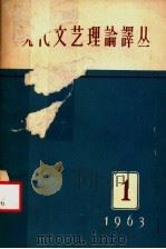 现代文艺理论译丛 1963年 第1期 1963 PDF电子版封面 中国科学院文学研究所,现代文艺理论译丛编辑委员会编辑