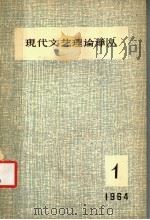 现代文艺理论译丛 1964年 第1期 1964 PDF电子版封面 中国科学院文学研究所,现代文艺理论译丛编辑委员会编辑