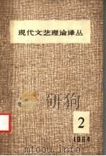 现代文艺理论译丛 1964年 第2期 1964 PDF电子版封面 中国科学院文学研究所,现代文艺理论译丛编辑委员会编辑