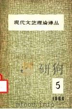 现代文艺理论译丛 1964年 第5期 1964 PDF电子版封面 中国科学院文学研究所,现代文艺理论译丛编辑委员会编辑