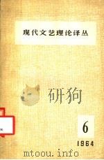 现代文艺理论译丛 1964年 第6期 1964 PDF电子版封面 中国科学院文学研究所,现代文艺理论译丛编辑委员会编辑