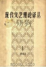 现代文艺理论译丛 1965年 第1期 1965 PDF电子版封面 中国科学院文学研究所,现代文艺理论译丛编辑委员会编辑