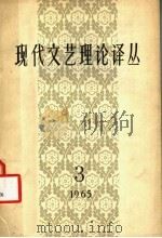 现代文艺理论译丛 1965年 第3期 1965 PDF电子版封面 中国科学院文学研究所,现代文艺理论译丛编辑委员会编辑