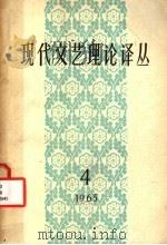 现代文艺理论译丛 1965年 第4期 1965 PDF电子版封面 中国科学院文学研究所,现代文艺理论译丛编辑委员会编辑