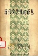 现代文艺理论译丛 1965年 第5期 1965 PDF电子版封面 中国科学院文学研究所,现代文艺理论译丛编辑委员会编辑