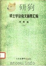 硕士学位论文摘要汇编  理科版  1987（1987 PDF版）