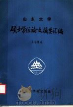 山东大学 硕士学位论文摘要汇编 1984 1986 PDF电子版封面 山东大学研究生处编