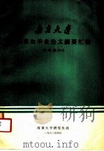 南京大学研究生毕业论文摘要汇编 地学版 1 1982 PDF电子版封面 南京大学研究生处编
