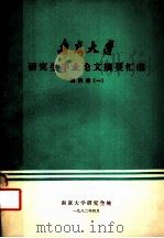 南京大学研究生毕业论文摘要汇编 理科版 1 1982 PDF电子版封面 南京大学研究生处编印