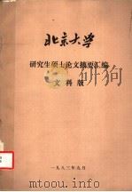 北京大学研究生硕士论文摘要汇编  文科版（1983 PDF版）