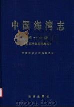 中国海湾志 第1分册 辽东半岛东部海湾 1991 PDF电子版封面 7502709495 中国海湾志编纂委员会编
