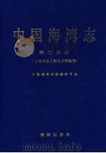 中国海湾志 第3分册 山东半岛北部和东部海湾 1991 PDF电子版封面 750271250X 中国海湾志编纂委员会编