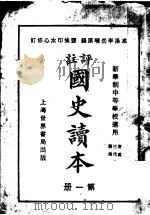 国史读本 第1册 中等学校适用 1926 PDF电子版封面 李岳瑞原编