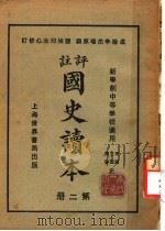 国史读本  第2册  中等学校适用（1926 PDF版）