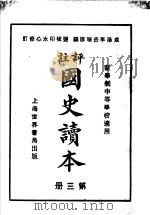国史读本 第3册 中等学校适用 1926 PDF电子版封面 李岳瑞原编