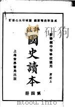 国史读本 第4册 中等学校适用 1926 PDF电子版封面 李岳瑞原编