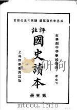 国史读本  第5册  中等学校适用（1926 PDF版）