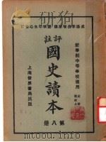 国史读本  第8册  中等学校适用（1926 PDF版）