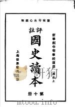 国史读本 第10册 中等学校适用 1926 PDF电子版封面 李岳瑞原编