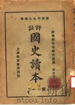 国史读本  第11册  中等学校适用（1926 PDF版）