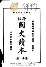 国史读本  第12册  中等学校适用（1926 PDF版）
