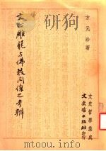 文心雕龙与佛教关系之考辨 1987 PDF电子版封面 9789575473679 方元珍著