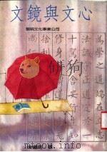 文镜与文心 1987 PDF电子版封面 陈耀南著
