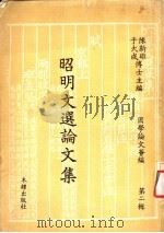 国学论文荟编 第2辑 昭明文选论文集 第1册 1976 PDF电子版封面 陈新雄,于大成主编