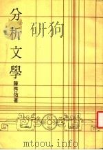 分析文学 1980 PDF电子版封面 陈启佑著