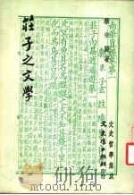 庄子之文学 1983 PDF电子版封面 蔡宗阳著