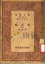 通志略 1 1939 PDF电子版封面 王云五主编;郑樵著