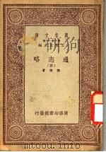 通志略 4 1939 PDF电子版封面 王云五主编;郑樵著