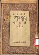 通志略 5 PDF电子版封面 王云五主编;郑樵著