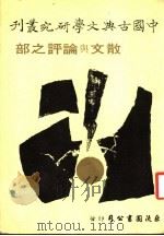 散文与论评之部 1979 PDF电子版封面 柯庆明,林明德主编