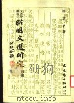 文选学讲义 昭明文选研究 1986 PDF电子版封面 林陪明著