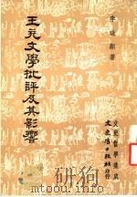 王充文学批评及其影响 1984 PDF电子版封面 李道显著