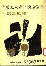 诗歌之部 1 1978 PDF电子版封面 柯庆明,林明德主编