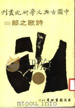 诗歌之部 2 1979 PDF电子版封面 柯庆明,林明德主编