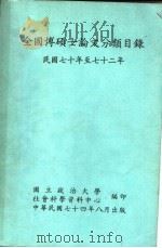 全国博硕士论文分类目录 民国七十年至七十二年 1985 PDF电子版封面 国立政治大学社会科学资料中心编印