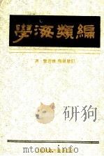 学海类编 7 1994 PDF电子版封面 (清)曹溶辑