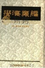 学海类编 8 1994 PDF电子版封面 (清)曹溶辑